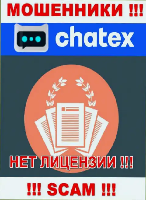 Отсутствие лицензии у конторы Chatex, только лишь доказывает, что это жулики