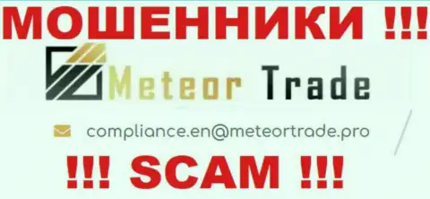 Компания MeteorTrade не скрывает свой е-мейл и размещает его на своем web-сервисе