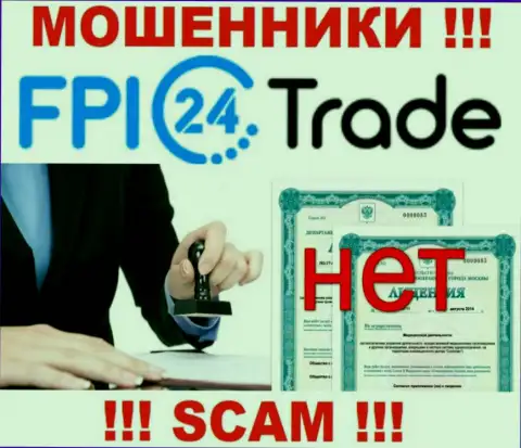Лицензию FPI24 Trade не получали, потому что мошенникам она не нужна, БУДЬТЕ ОЧЕНЬ БДИТЕЛЬНЫ !!!