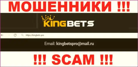 Этот e-mail интернет мошенники King Bets выставили на своем онлайн-сервисе