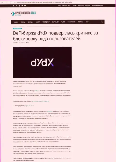 Обзорная статья мошеннических уловок dYdX Trading Inc, нацеленных на надувательство реальных клиентов