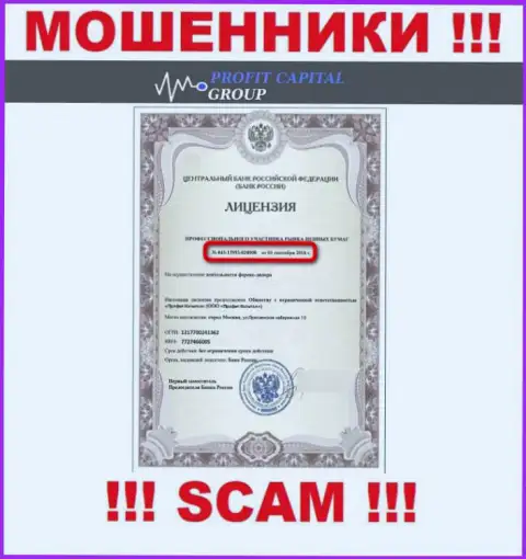 Мошенники ПрофитКапитал Групп засветили у себя на сайте лицензию (была выдана Центробанком Российской Федерации)