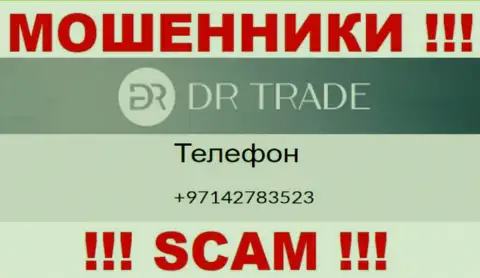 У DR Trade далеко не один номер телефона, с какого позвонят неведомо, будьте внимательны