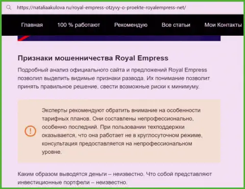 RoyalEmpress Net - это МОШЕННИКИ !!! Приемы обмана и отзывы жертв