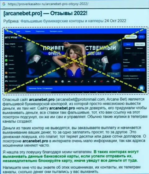 Обзор scam-проекта АрканеБет - это МОШЕННИКИ !!!