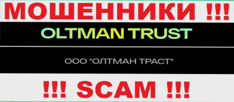 ООО ОЛТМАН ТРАСТ - это контора, управляющая internet жуликами ОлтманТраст Ком