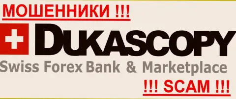 DukasCopy - ШУЛЕРЫ !!! Оставайтесь максимально предусмотрительны в поиске брокерской компании на мировом валютном рынке Forex - НИКОМУ НЕЛЬЗЯ ДОВЕРЯТЬ !!!
