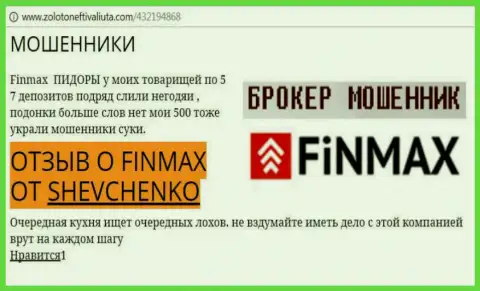 Клиент Шевченко на веб-ресурсе zoloto neft i valiuta com пишет о том, что ДЦ Fin Max украл внушительную сумму