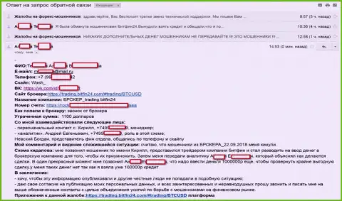 BitFin-24 склонили еще одну доверчивую клиентку на весомый кредит (75000 российских рублей) и одурачили потерпевшую - КИДАЛЫ !!!