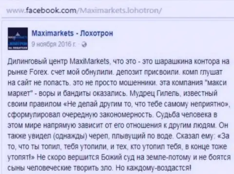Макси Маркетс мошенник на международном финансовом рынке FOREX - это отзыв клиента данного ФОРЕКС дилера