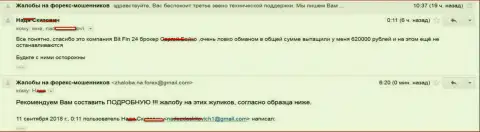 В БитФин24 слили клиентку на 620000 рублей