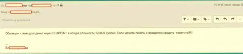 Еще одну жертву ЦФХ Поинт оставили без 120 тыс. рублей