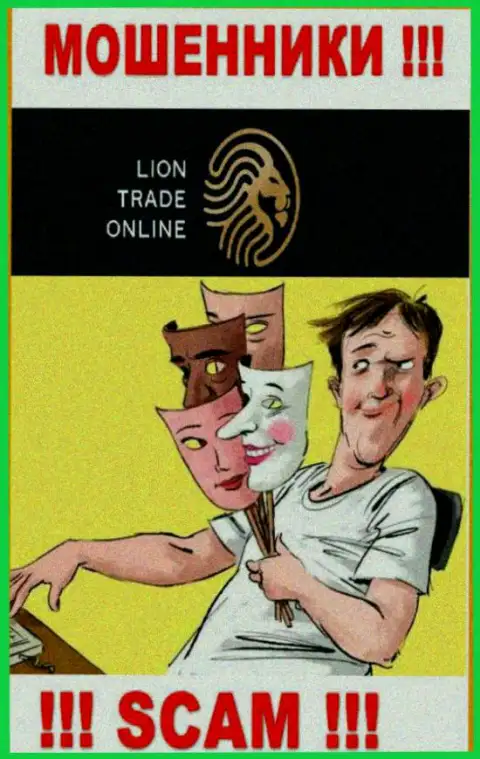 Lion Trade - internet-кидалы, не позволяйте им уболтать Вас сотрудничать, иначе похитят Ваши денежные вложения