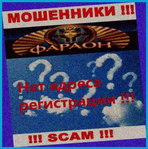 На веб-сервисе компании Casino Faraon нет ни слова о их адресе регистрации - мошенники !!!