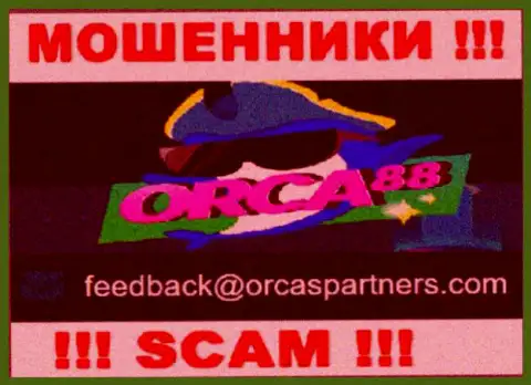 Воры Orca88 представили этот адрес электронного ящика на своем ресурсе