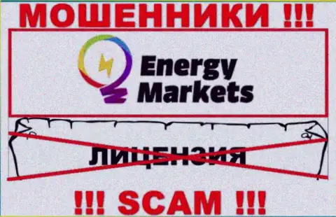 Совместное сотрудничество с ворюгами Energy Markets не приносит заработка, у данных кидал даже нет лицензии на осуществление деятельности