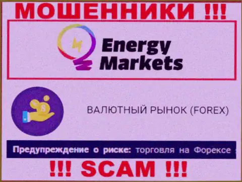 Будьте весьма внимательны !!! Energy Markets - это стопудово internet мошенники !!! Их деятельность неправомерна