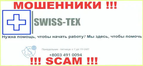 Для разводилова жертв у интернет-кидал Swiss-Tex Com в арсенале имеется не один номер