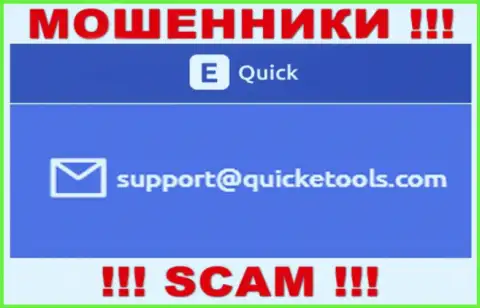 Quick E Tools - это ЖУЛИКИ !!! Этот адрес электронной почты размещен у них на официальном сайте