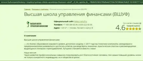 Информационный портал revocon ru представил посетителям информацию о компании ВЫСШАЯ ШКОЛА УПРАВЛЕНИЯ ФИНАНСАМИ