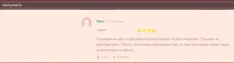 Пользователь делится своим благополучным опытом взаимоотношений с ВЫСШЕЙ ШКОЛОЙ УПРАВЛЕНИЯ ФИНАНСАМИ на интернет-ресурсе vshuf pravda ru