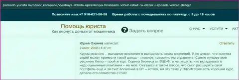 Веб-портал pomosh-yurista ru разместил точки зрения реальных клиентов фирмы ООО ВШУФ