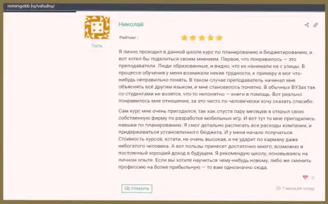 Реальный отзыв пользователей о ВЫСШЕЙ ШКОЛЕ УПРАВЛЕНИЯ ФИНАНСАМИ на web-сайте Miningekb Ru