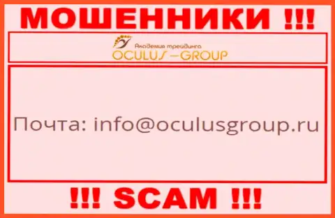 Установить контакт с мошенниками Oculus Group можно по этому е-мейл (инфа была взята с их онлайн-сервиса)