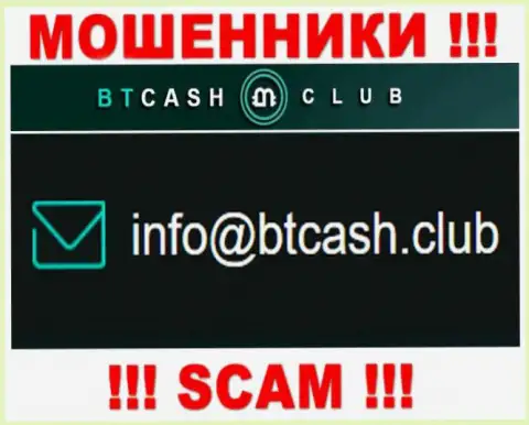 Мошенники BTCash Club предоставили этот электронный адрес на своем информационном ресурсе
