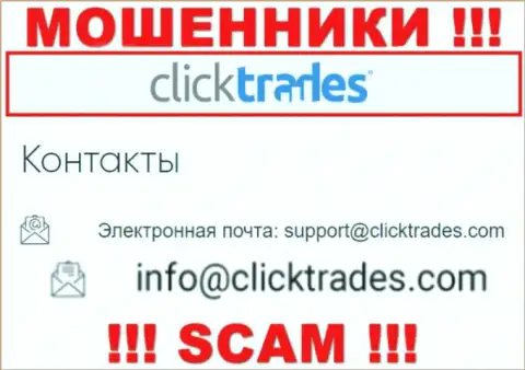 Не спешите связываться с конторой Click Trades, посредством их адреса электронного ящика, ведь они разводилы