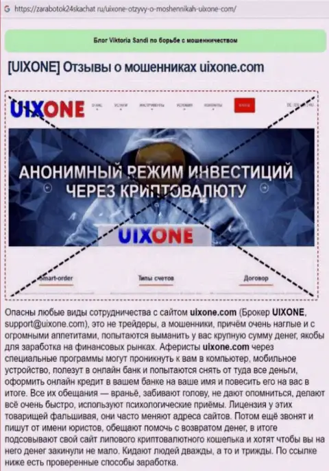 Автор обзора противозаконных действий сообщает о мошенничестве, которое постоянно происходит в Uix One