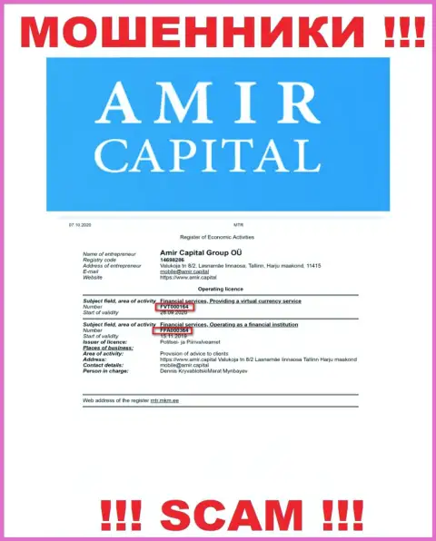 Amir Capital показывают на веб-сервисе лицензионный документ, несмотря на это цинично обворовывают доверчивых людей