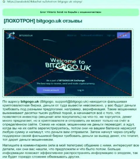 BitGoGo Uk - это интернет-ворюги, которых надо обходить десятой дорогой (обзор мошеннических действий)
