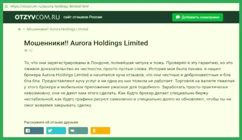 Aurora Holdings - это internet-мошенники, которых лучше обходить стороной (обзор проделок)