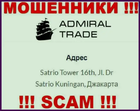 Не сотрудничайте с конторой Адмирал Трейд - указанные internet разводилы пустили корни в офшоре по адресу: Satrio Tower 16th, Jl. Dr Satrio Kuningan, Jakarta
