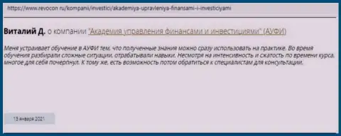 Интернет-пользователи делятся своим мнением о АУФИ на сайте Revocon Ru