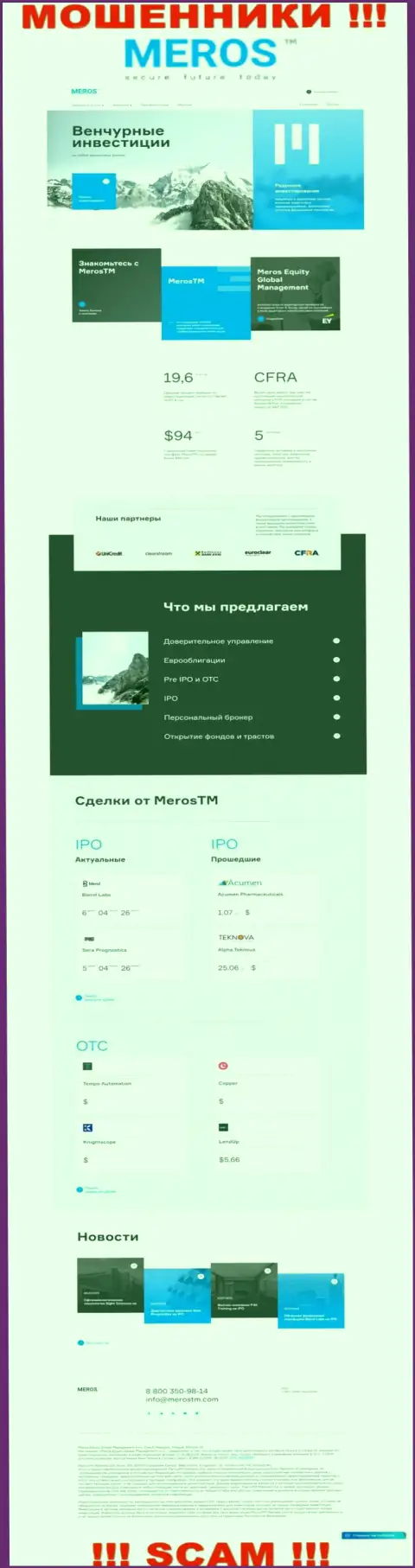 Обзор официального онлайн-ресурса мошенников Meros TM