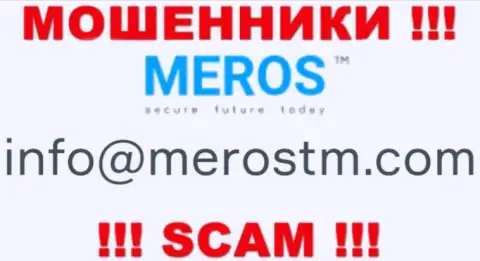 Опасно общаться с конторой MerosTM, даже через почту - это ушлые мошенники !!!