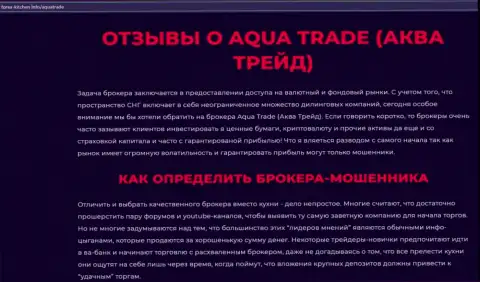 AquaTrade - это интернет-разводилы, которым денежные средства доверять не стоит ни под каким предлогом (обзор неправомерных деяний)