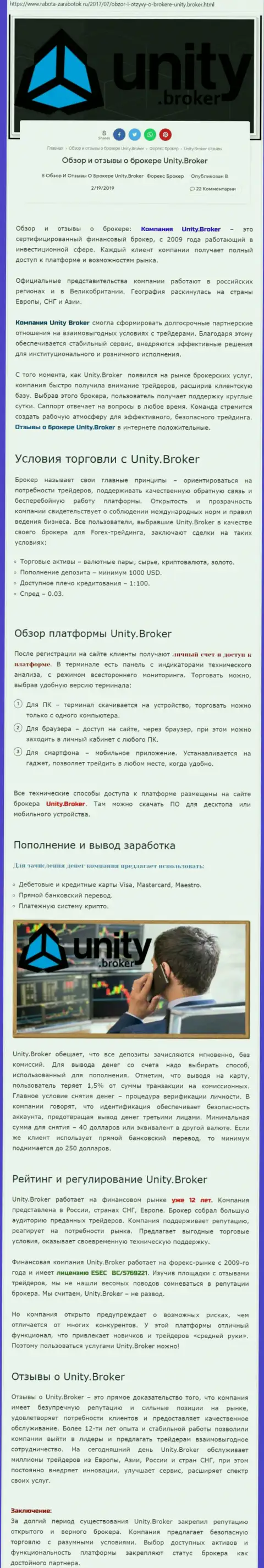 Обзорная информация форекс брокерской организации Юнити Брокер на сайте Rabota-Zarabotok Ru