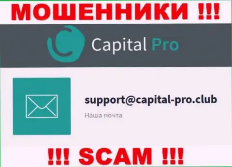 Электронный адрес internet-мошенников Capital Pro Club - данные с портала компании