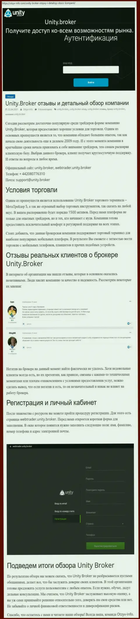 Обзор деятельности Форекс-брокерской компании УнитиБрокер на онлайн-площадке отзыв-инфо ком