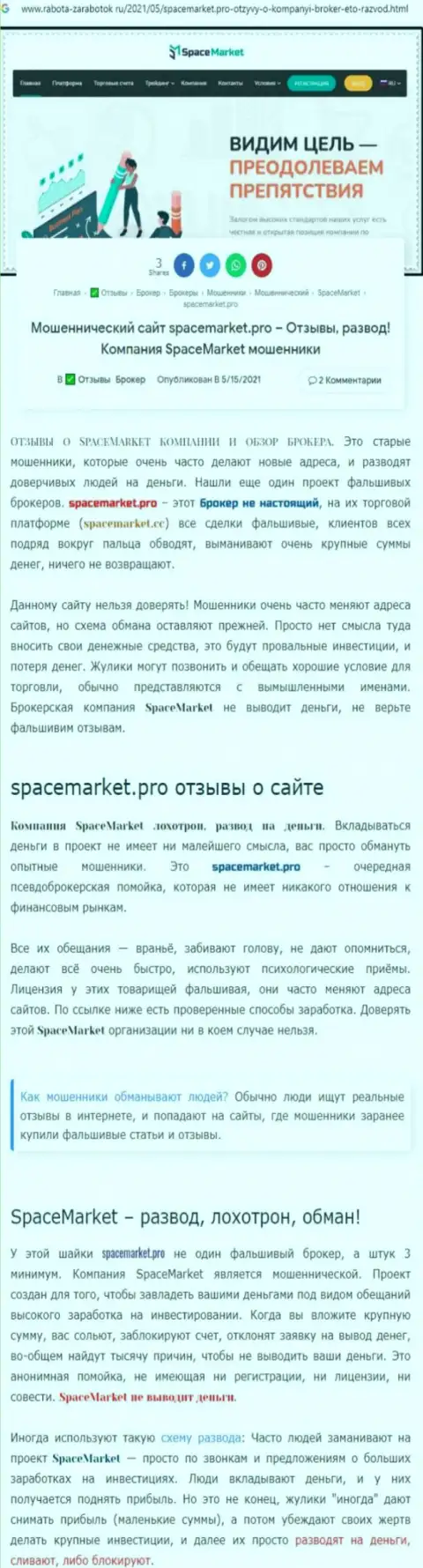 Лохотронщики SpaceMarket Pro нагло лишают денег - БУДЬТЕ ОЧЕНЬ ВНИМАТЕЛЬНЫ (обзор деятельности)