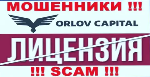 У конторы Орлов-Капитал Ком НЕТ ЛИЦЕНЗИИ, а это значит, что они промышляют мошенническими уловками