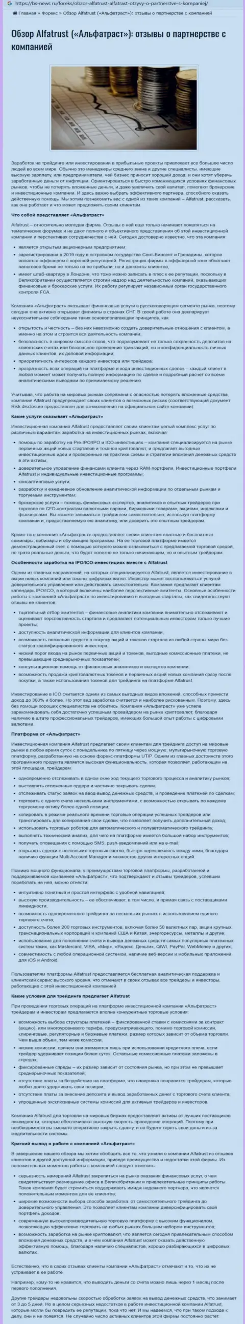 Информационный сервис bs news ru предоставил обзорную статью об FOREX дилинговом центре Альфа Траст