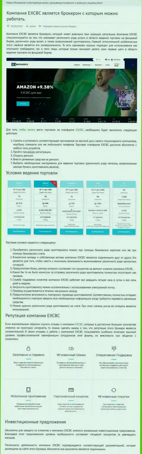 Сайт forexareal ru опубликовал разбор форекс организации EXCBC