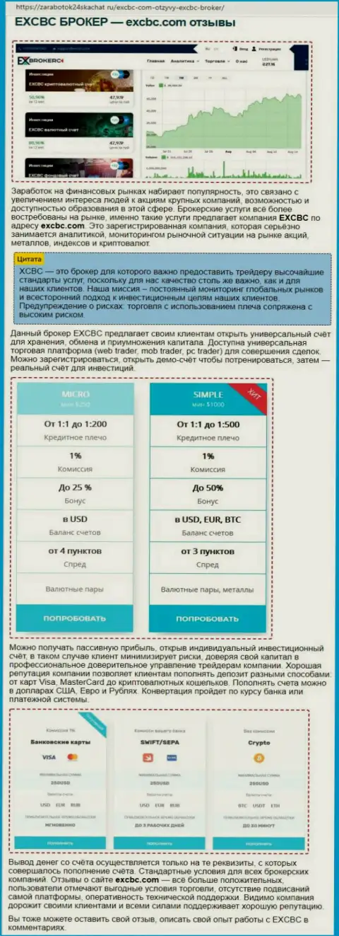 Материал о Форекс дилинговой организации EXCBC Сom на интернет-портале Заработок24Скачарт Ру