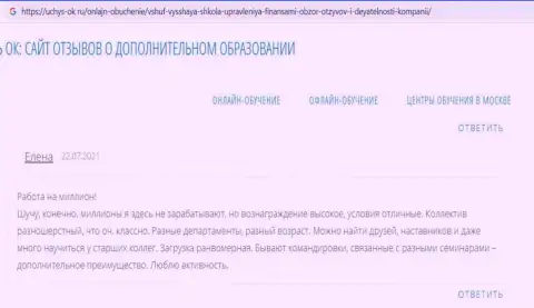 Web-сервис Uchus-Ok Ru представил достоверные отзывы клиентов о обучающей фирме ВЫСШАЯ ШКОЛА УПРАВЛЕНИЯ ФИНАНСАМИ