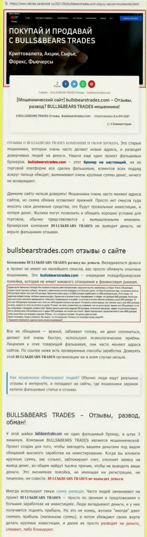 Обзор противозаконно действующей конторы BullsBearsTrades о том, как обворовывает до последней копейки наивных клиентов