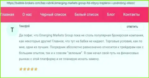 Интернет-посетители высказали свое личное отношение к Emerging Markets Group Ltd на сайте Bubble Brokers Com
